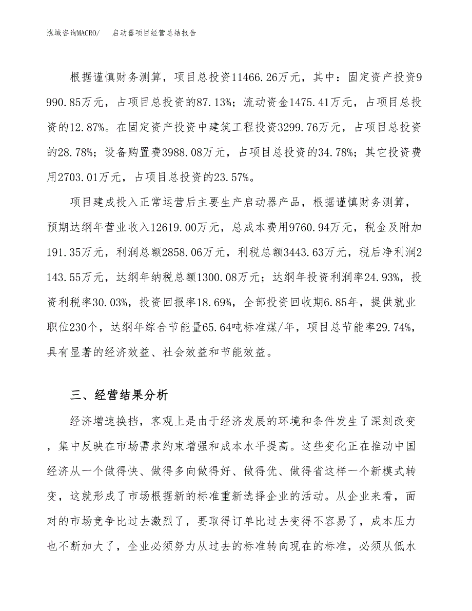 启动器项目经营总结报告范文模板.docx_第4页