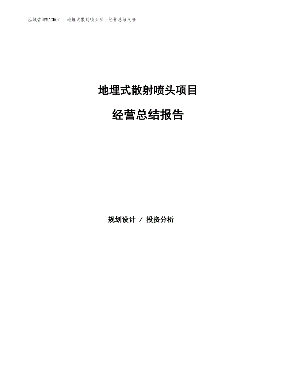 地埋式散射喷头项目经营总结报告范文模板.docx_第1页