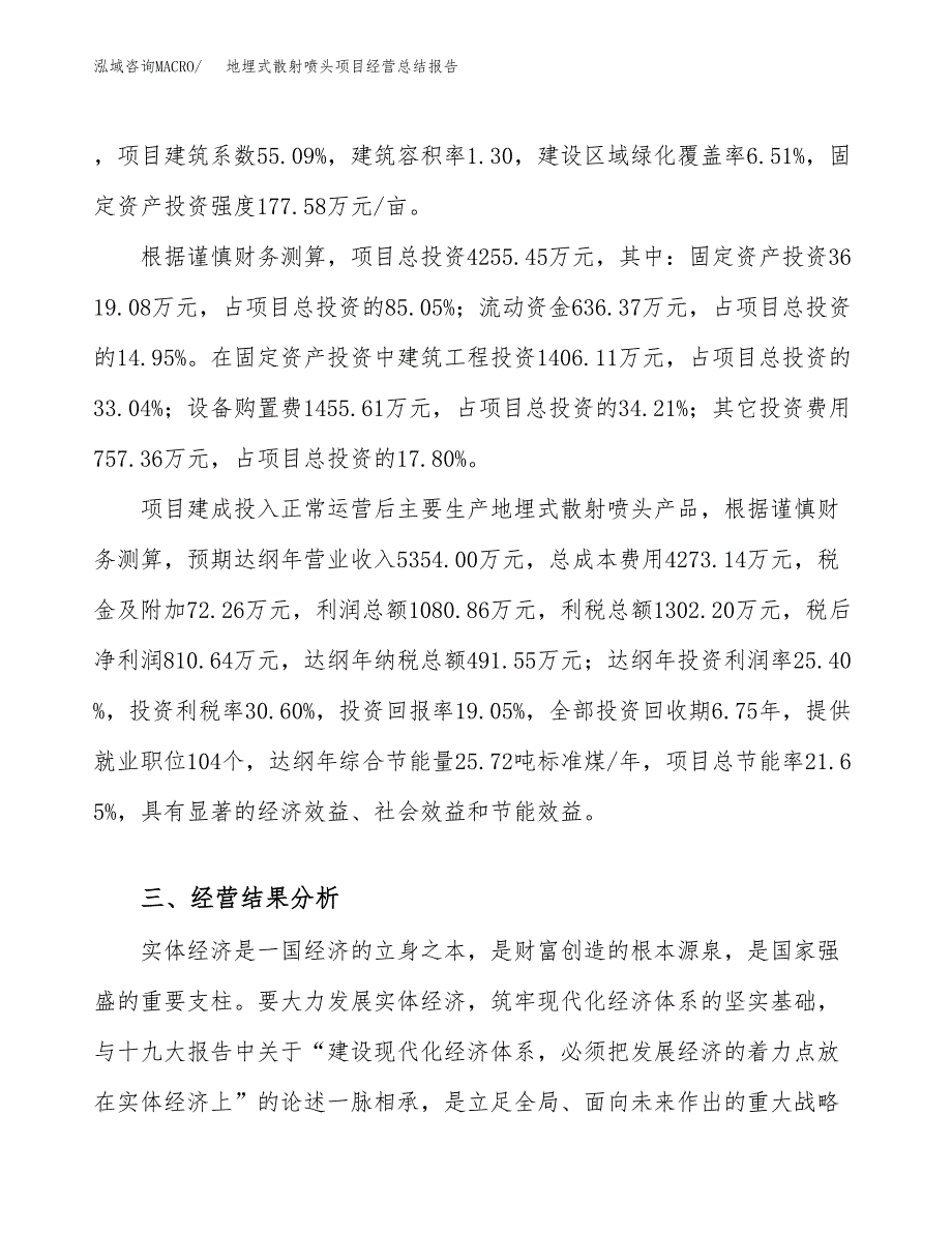 地埋式散射喷头项目经营总结报告范文模板.docx_第4页