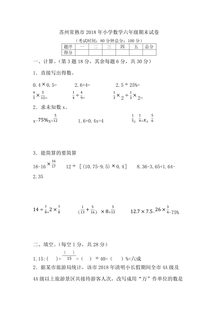 六年级下册数学试题-苏州常熟市2018年期末试卷苏教版（不含答案）_第1页