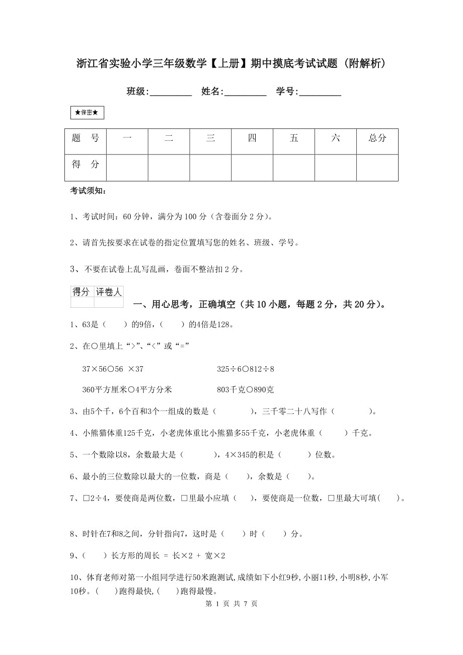 浙江省实验小学三年级数学【上册】期中摸底考试试题 （附解析）_第1页