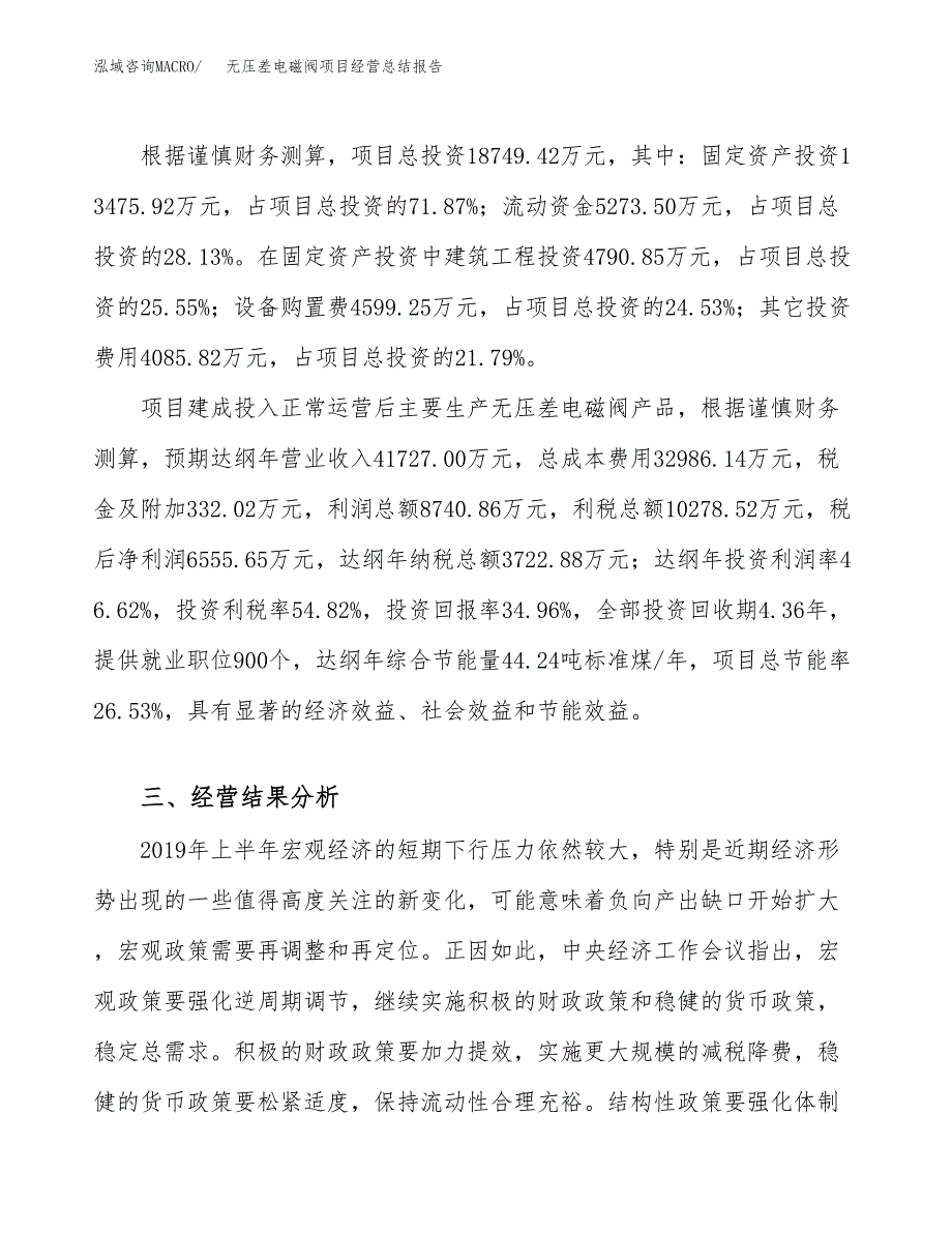 无压差电磁阀项目经营总结报告范文模板.docx_第4页