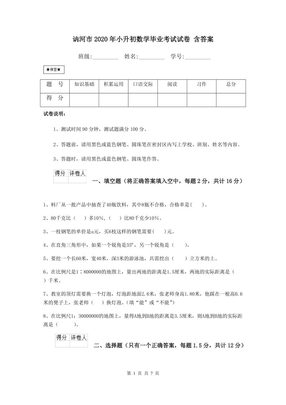 讷河市2020年小升初数学毕业考试试卷 含答案_第1页