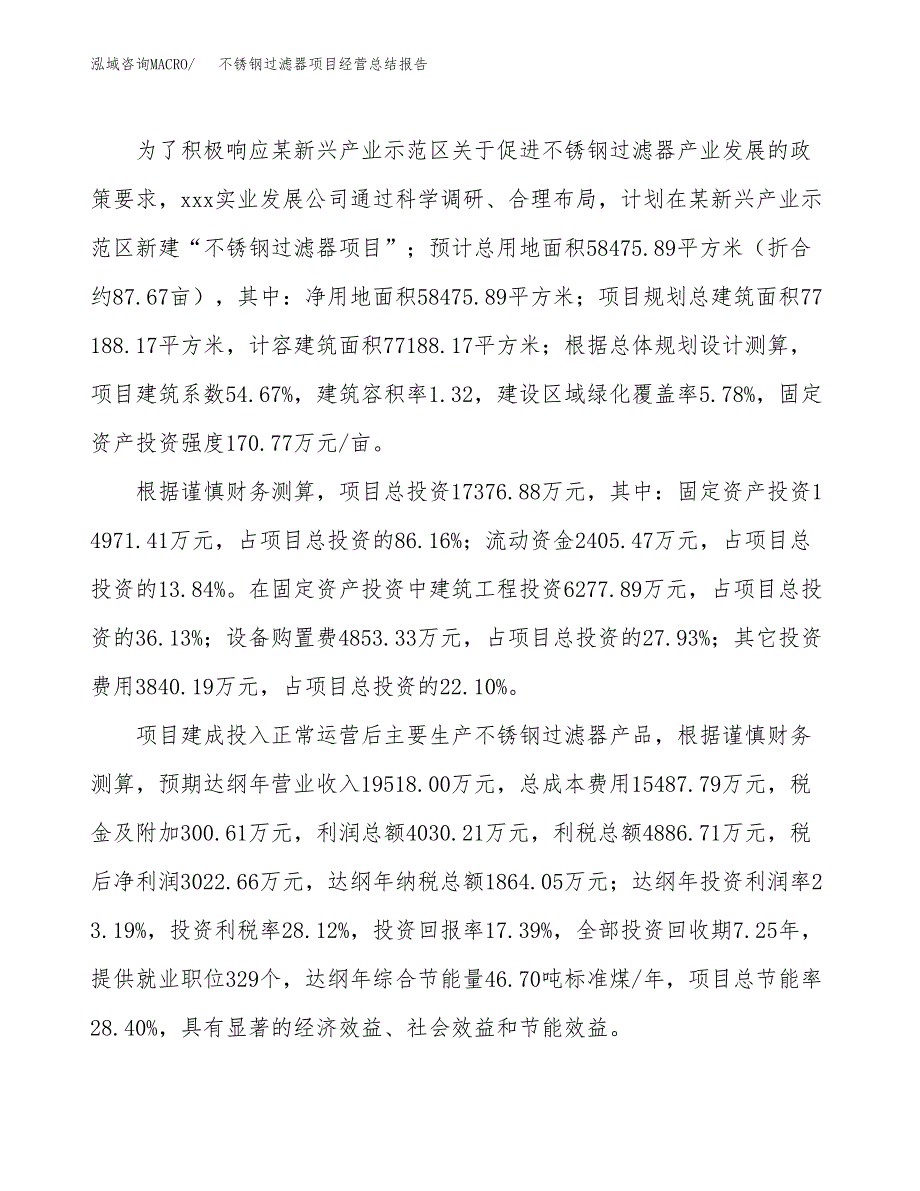 不锈钢过滤器项目经营总结报告范文模板.docx_第4页