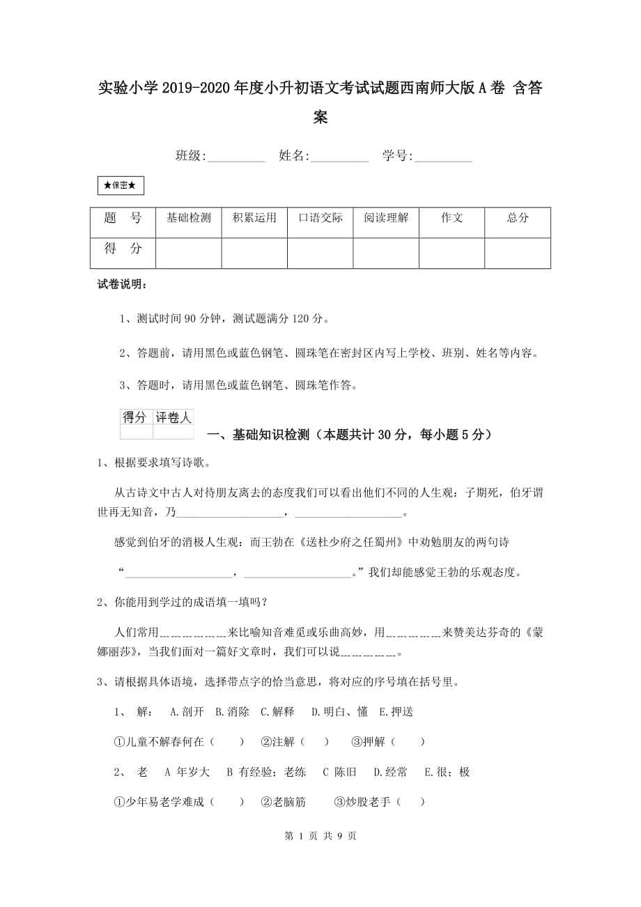 实验小学2019-2020年度小升初语文考试试题西南师大版a卷 含答案_第1页