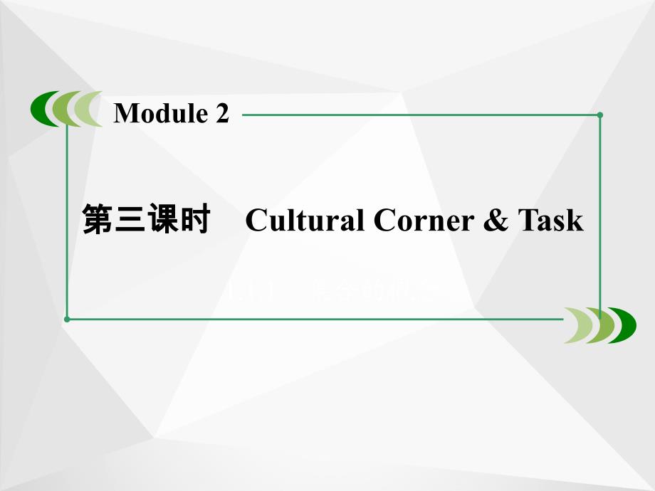 高中英语 module 2 第3课时 cultural corner & task课件 外研版选修8_第3页