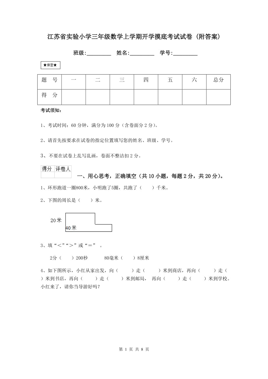 江苏省实验小学三年级数学上学期开学摸底考试试卷 （附答案）_第1页