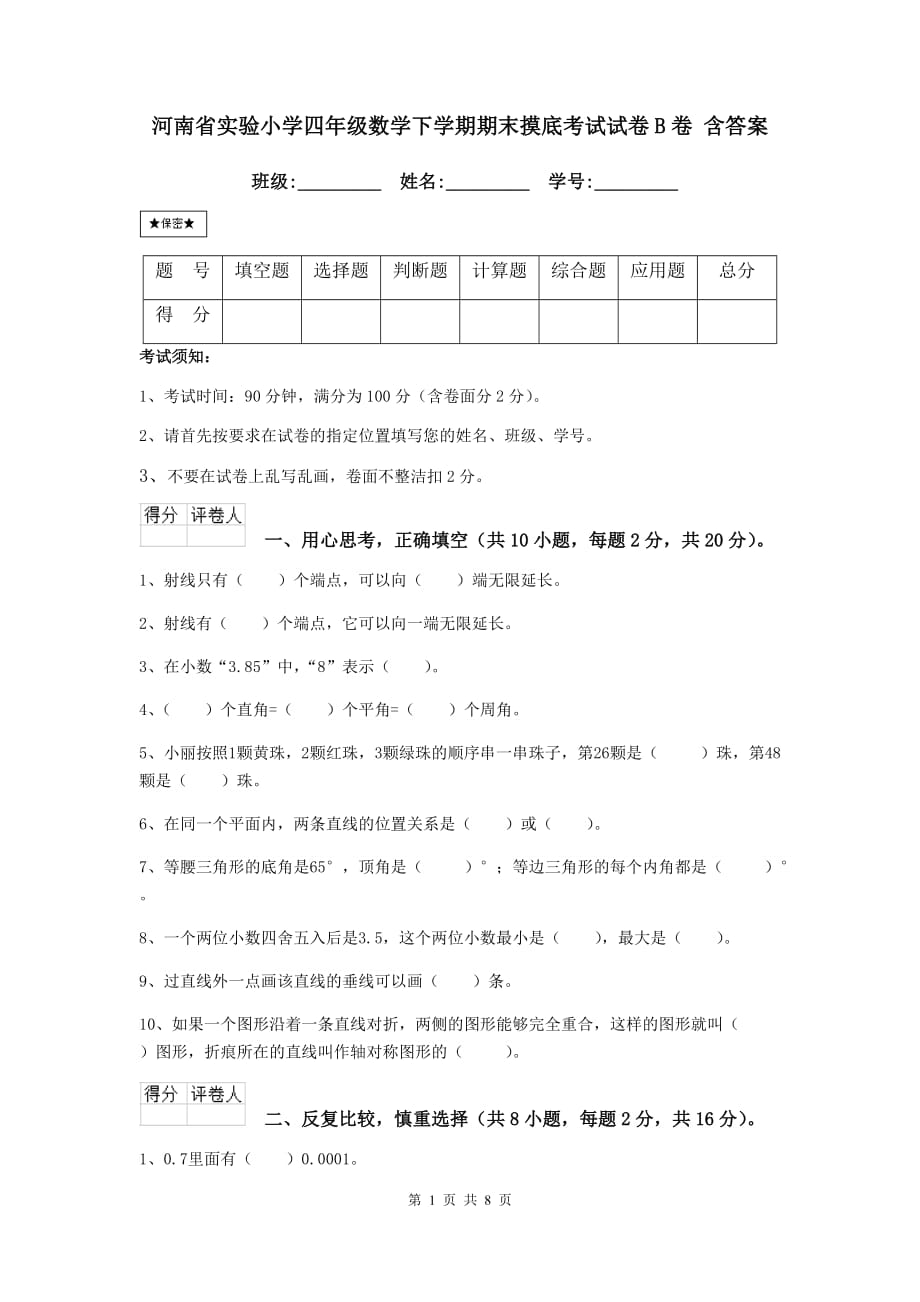 河南省实验小学四年级数学下学期期末摸底考试试卷b卷 含答案_第1页