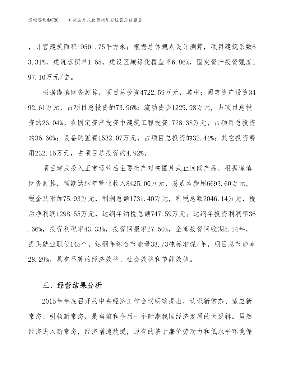 对夹圆片式止回阀项目经营总结报告范文模板.docx_第4页