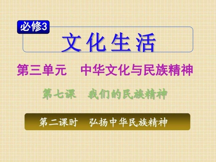 政治2011年高考考点复习372《弘扬中华民族神》_第1页