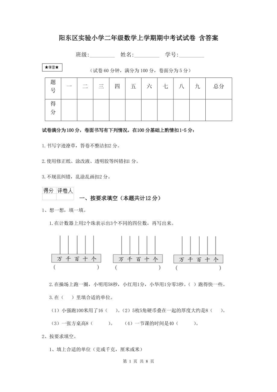 阳东区实验小学二年级数学上学期期中考试试卷 含答案_第1页