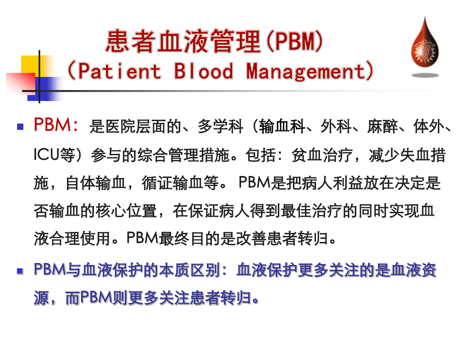 纪宏文-围术期患者血液管理_第3页