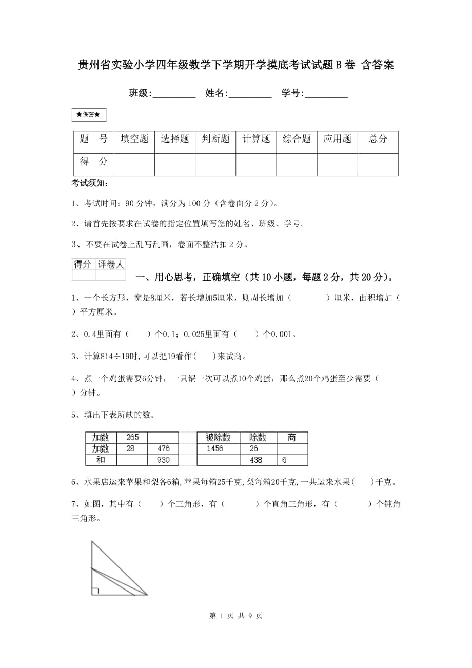 贵州省实验小学四年级数学下学期开学摸底考试试题b卷 含答案_第1页