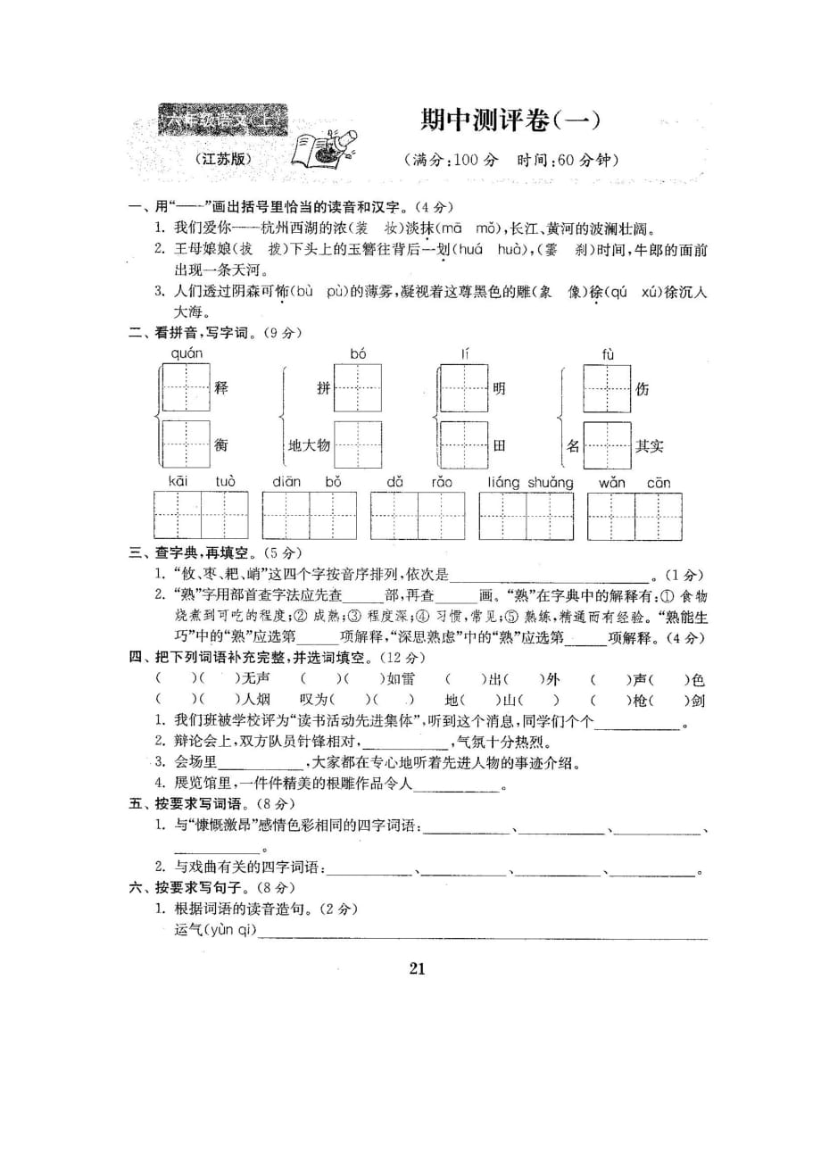 六年级上册语文试题-期中测试卷-苏教版（图片版 含答案）_第1页