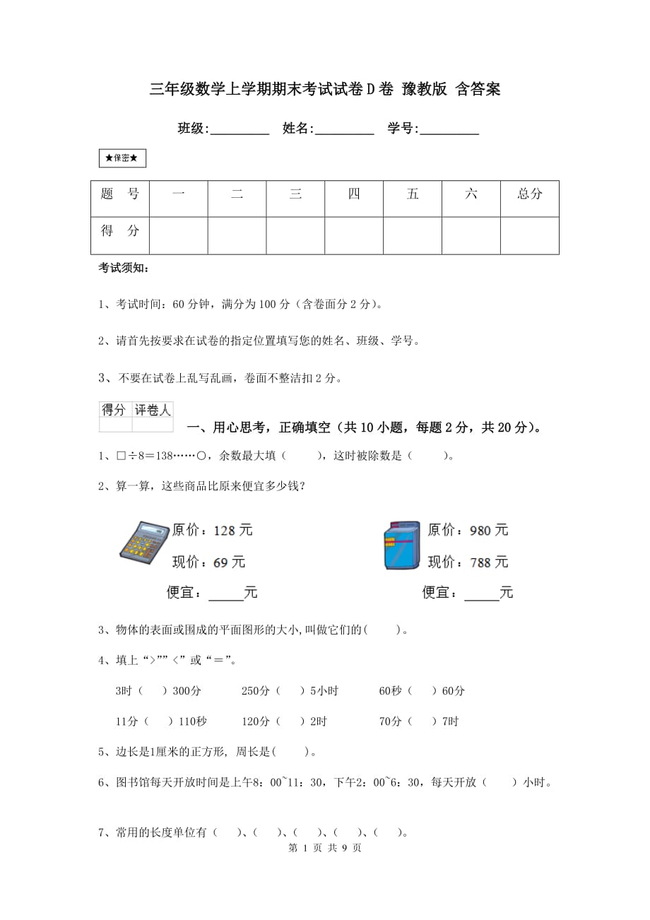 三年级数学上学期期末考试试卷d卷 豫教版 含答案_第1页