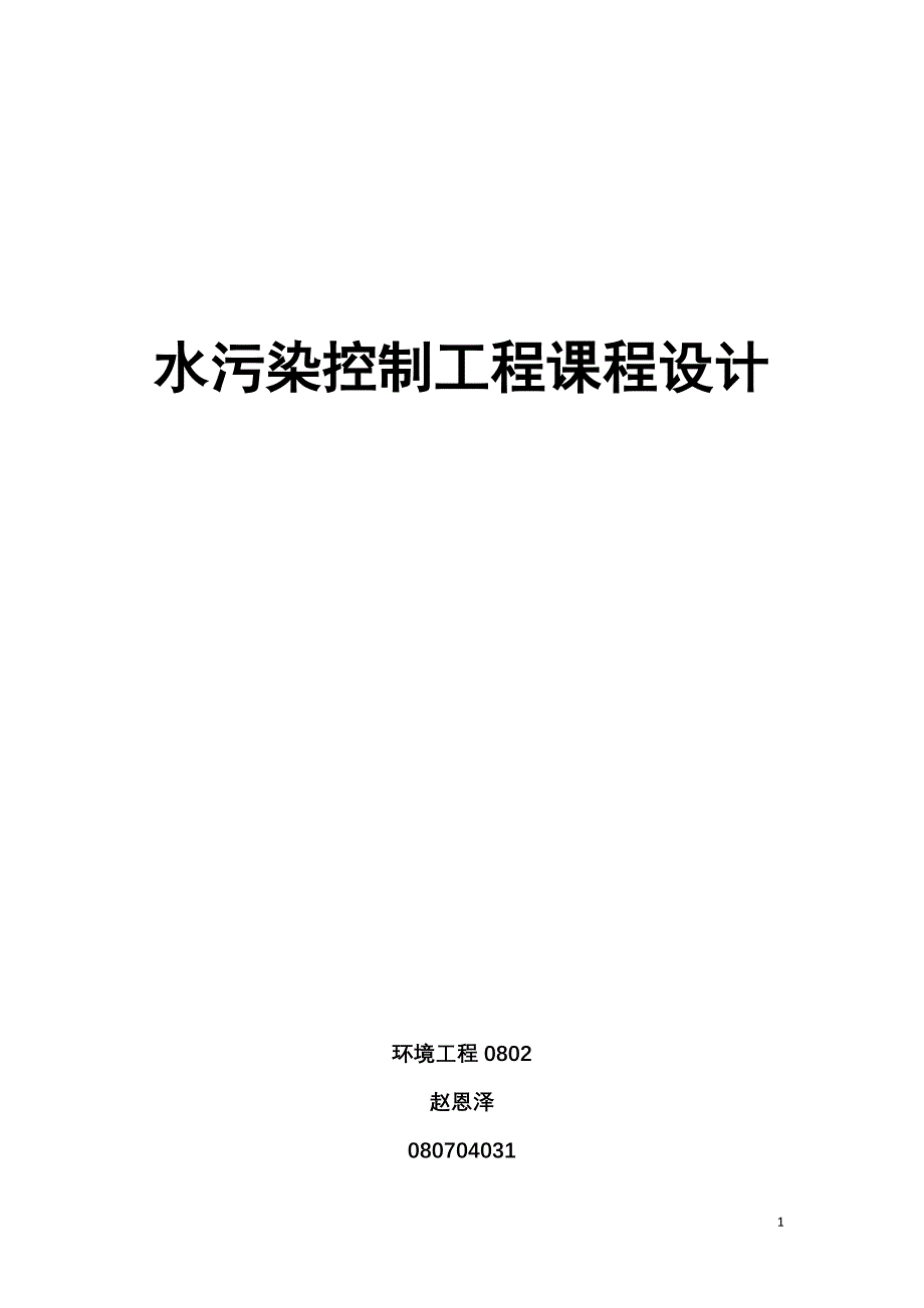 水污染控制工程课程设计说明书赵恩泽_第1页