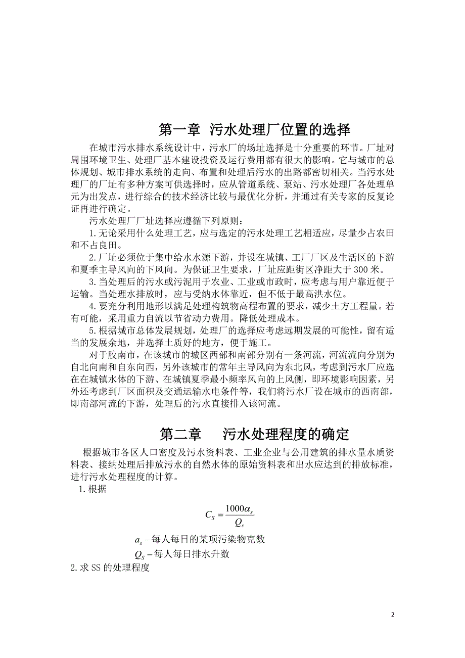 水污染控制工程课程设计说明书赵恩泽_第2页