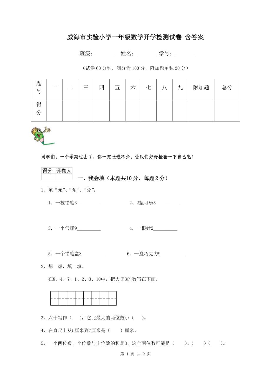 威海市实验小学一年级数学开学检测试卷 含答案_第1页