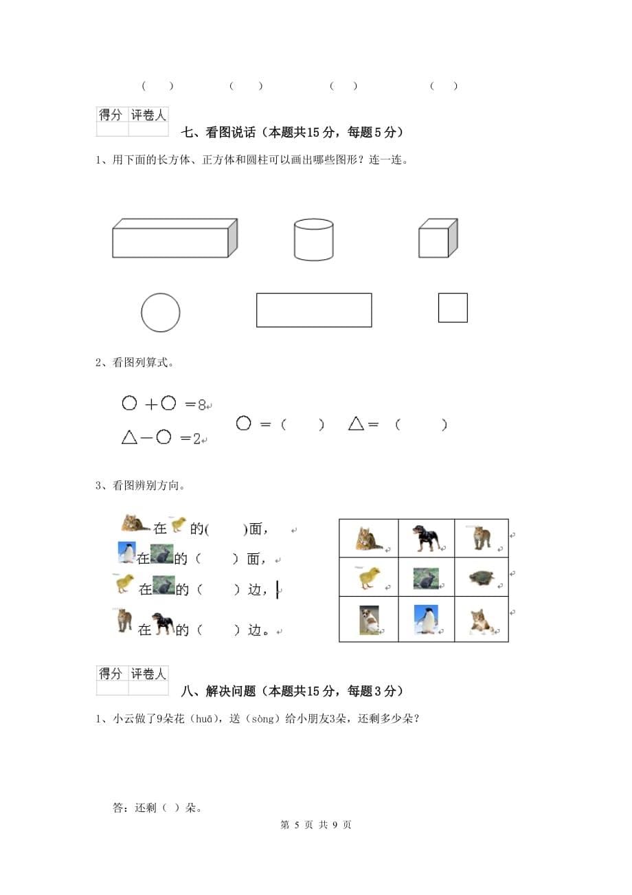 威海市实验小学一年级数学开学检测试卷 含答案_第5页