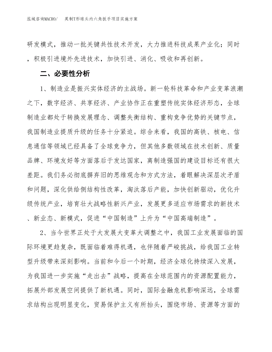 英制T形球头内六角扳手项目实施方案(参考模板).docx_第4页