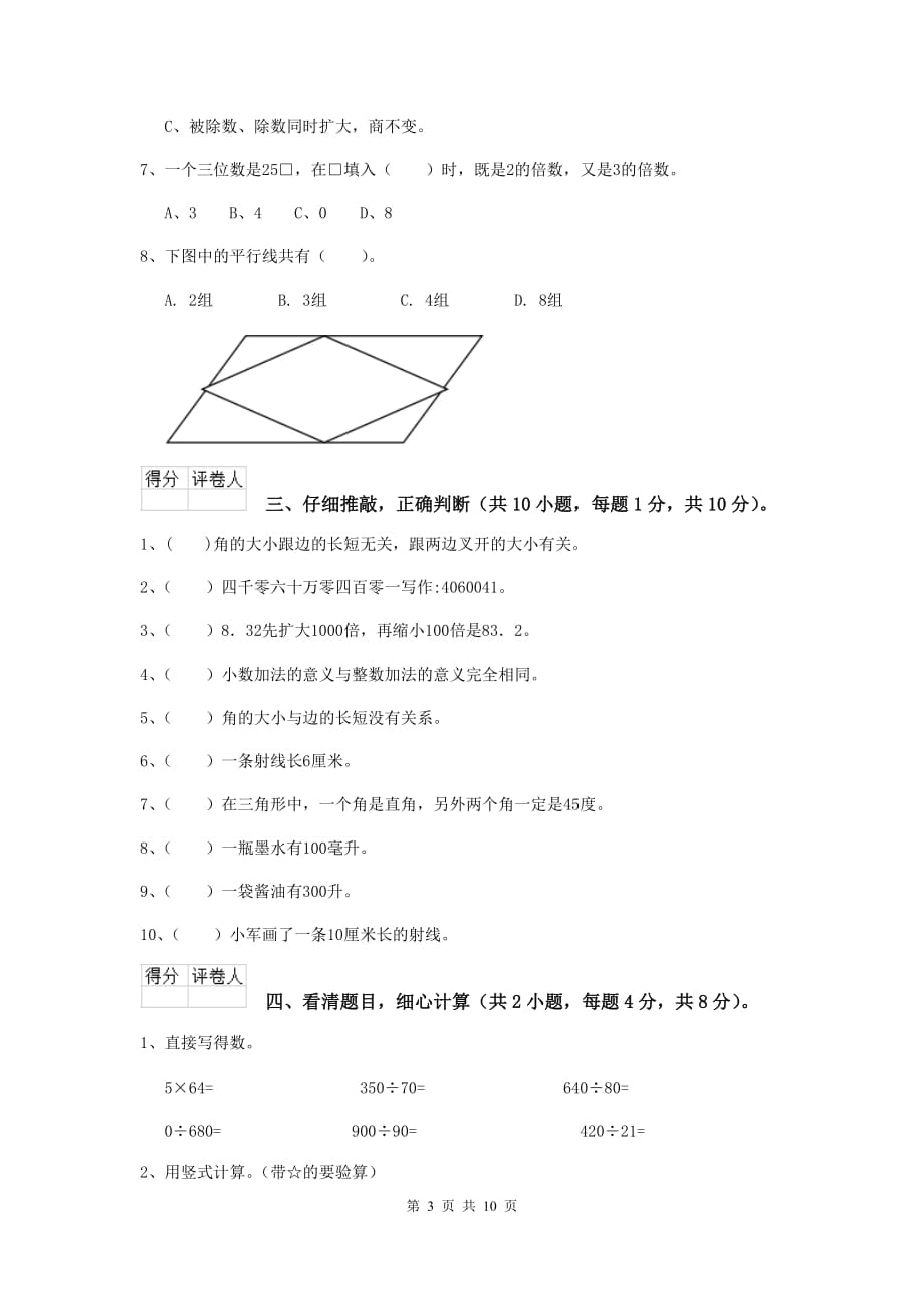 吉林省实验小学四年级数学下学期期末摸底考试试题（i卷） 含答案_第3页