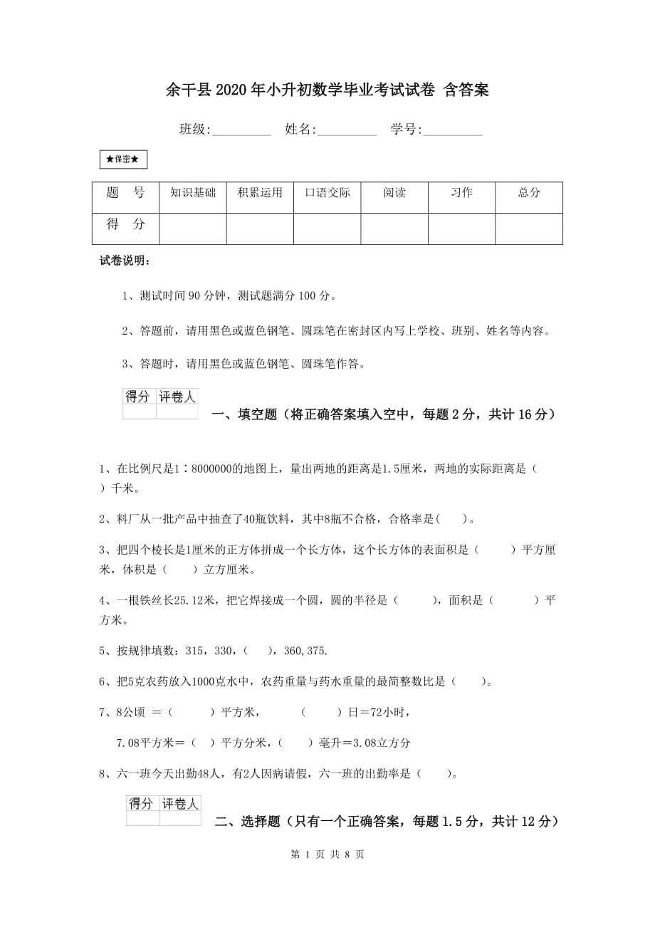 余干县2020年小升初数学毕业考试试卷 含答案_第1页