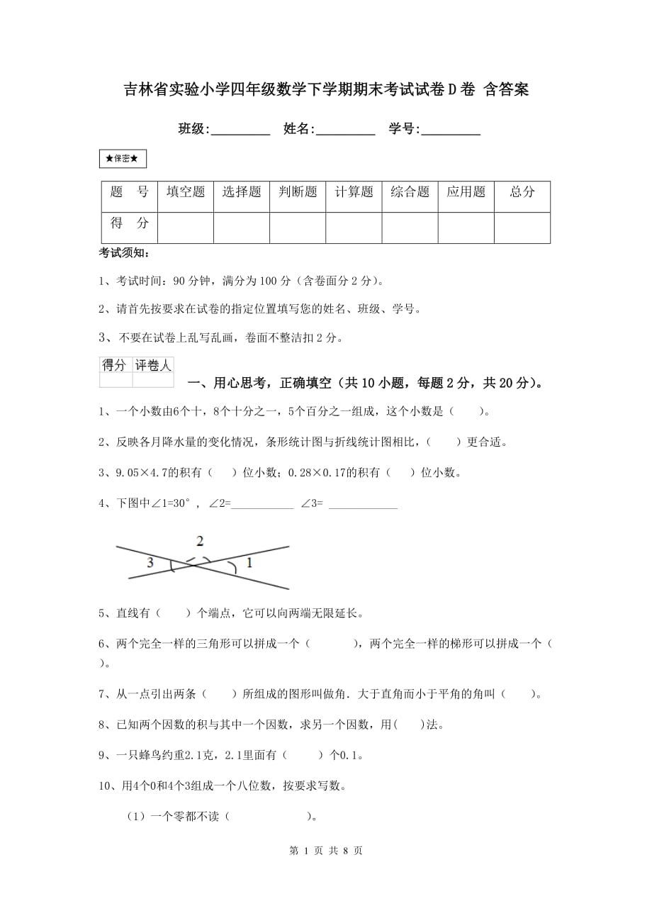 吉林省实验小学四年级数学下学期期末考试试卷d卷 含答案_第1页