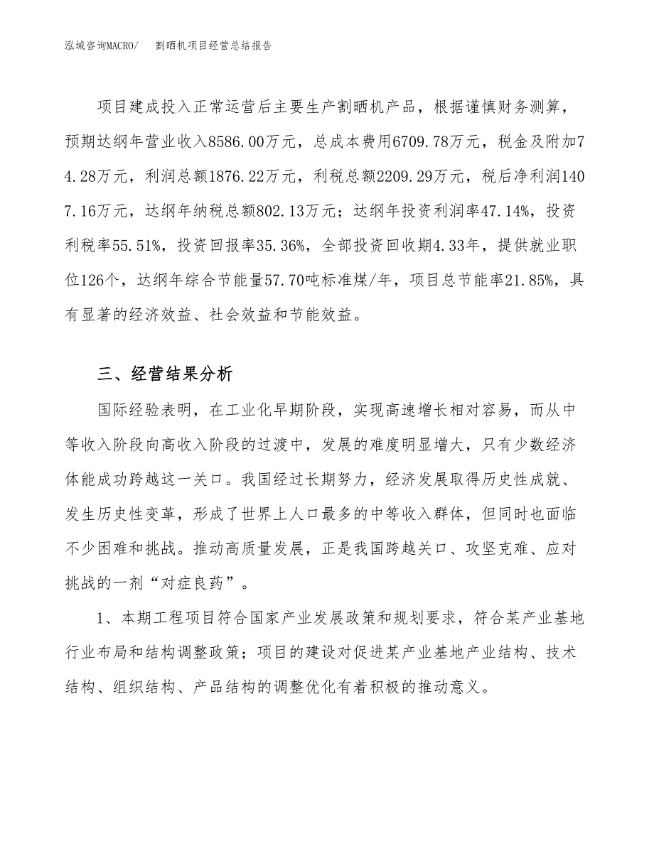 割晒机项目经营总结报告范文模板.docx_第4页