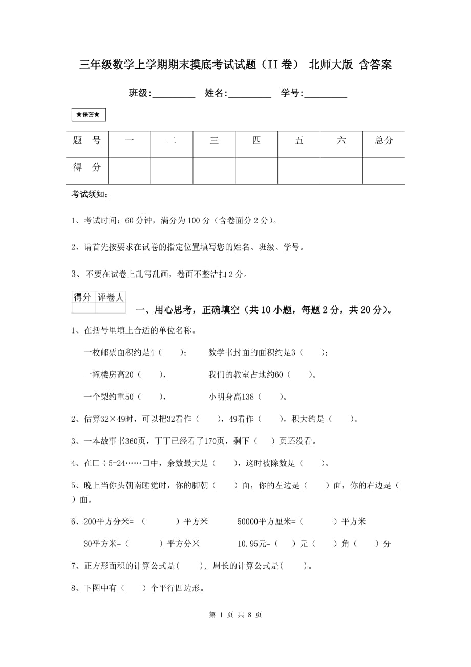 三年级数学上学期期末摸底考试试题（ii卷） 北师大版 含答案_第1页