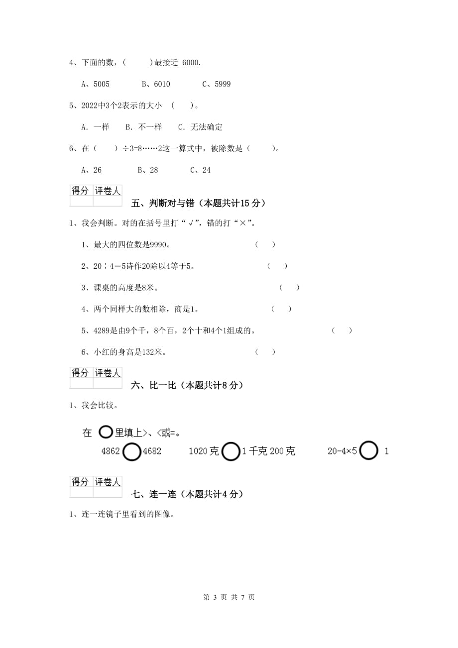 实验小学二年级数学【下册】开学考试试题苏教版b卷 附解析_第3页