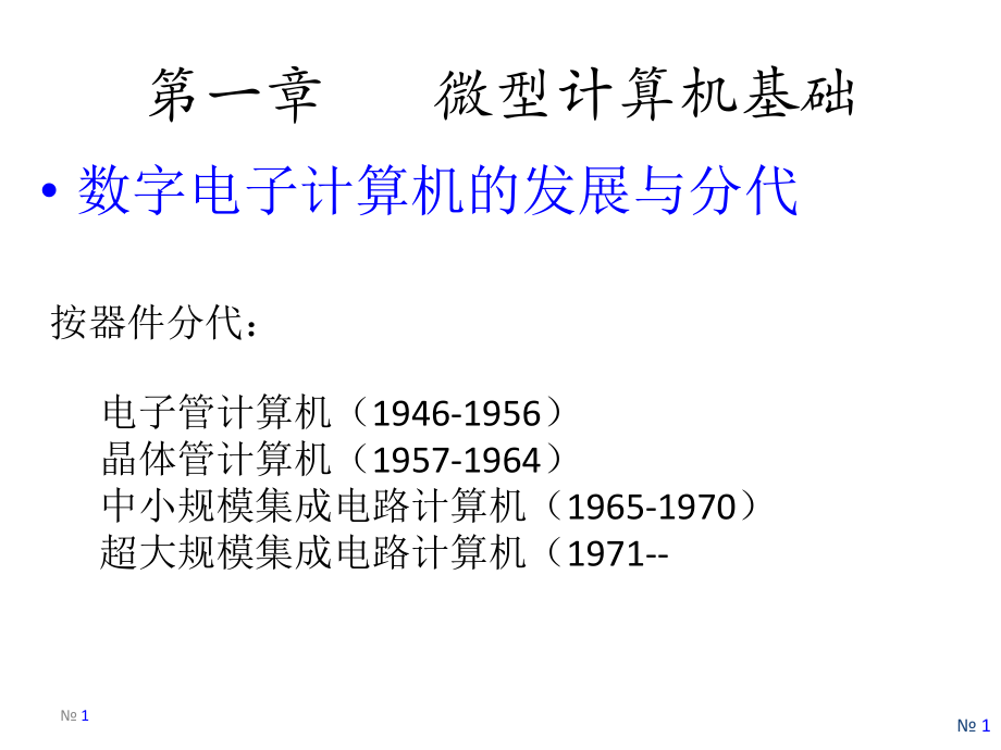 微型计算机系统原理及应用课件_第1页