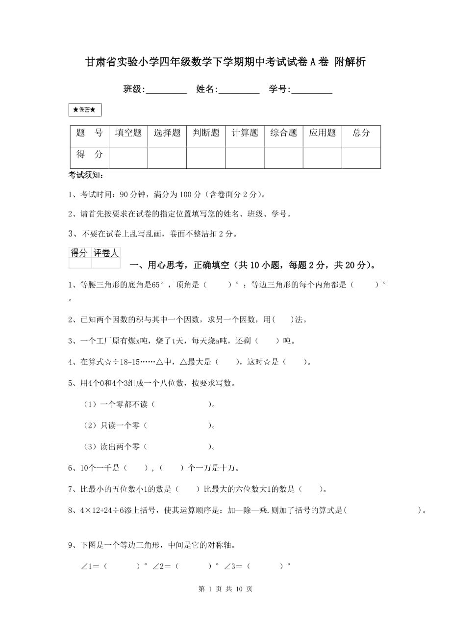 甘肃省实验小学四年级数学下学期期中考试试卷a卷 附解析_第1页