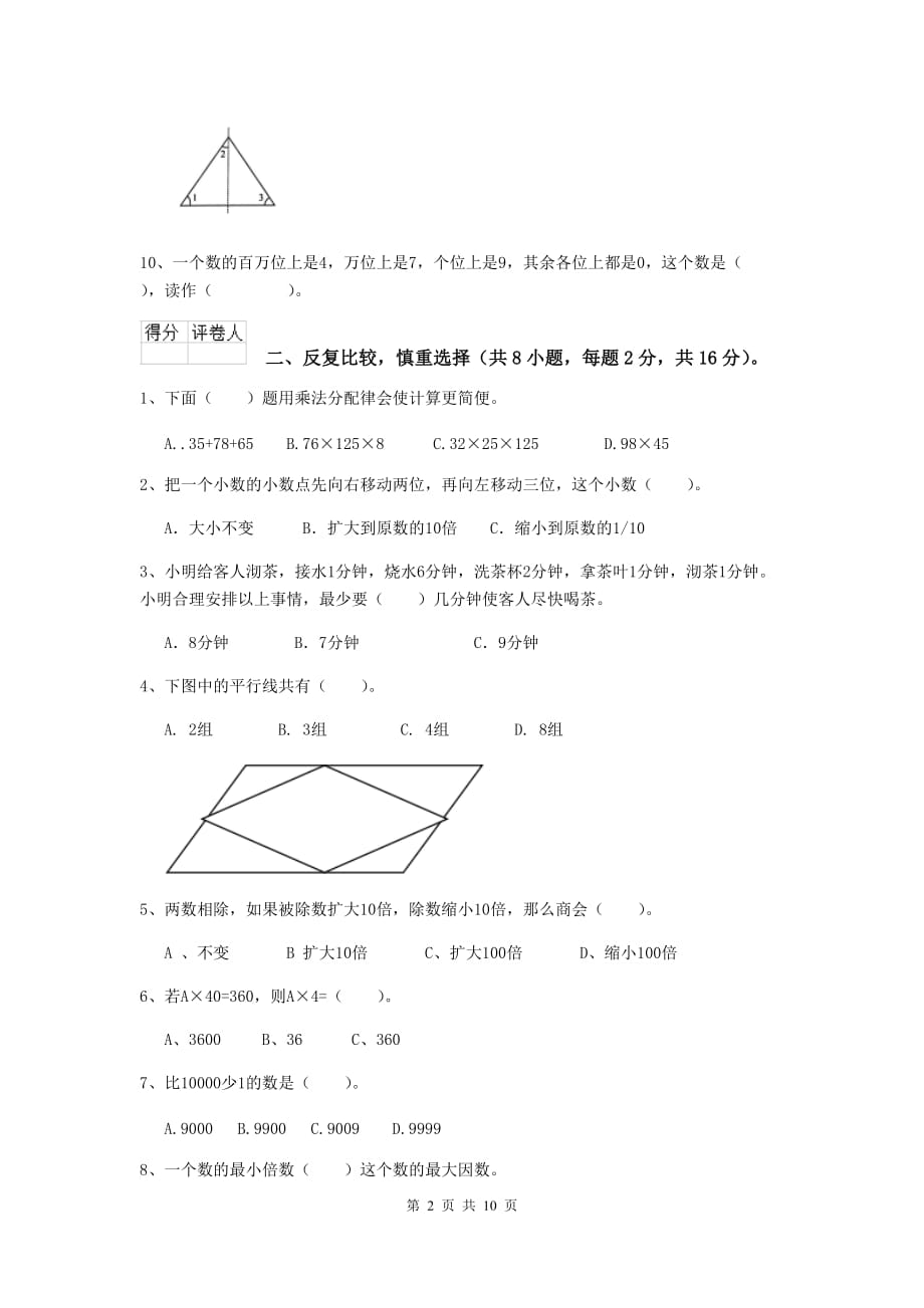 甘肃省实验小学四年级数学下学期期中考试试卷a卷 附解析_第2页