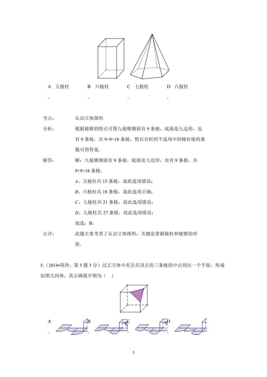 2014年全国各地中考数学真题分类解析汇编：18 图形的展开与叠折_第3页