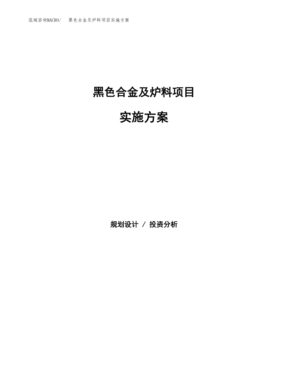 黑色合金及炉料项目实施方案(参考模板).docx_第1页