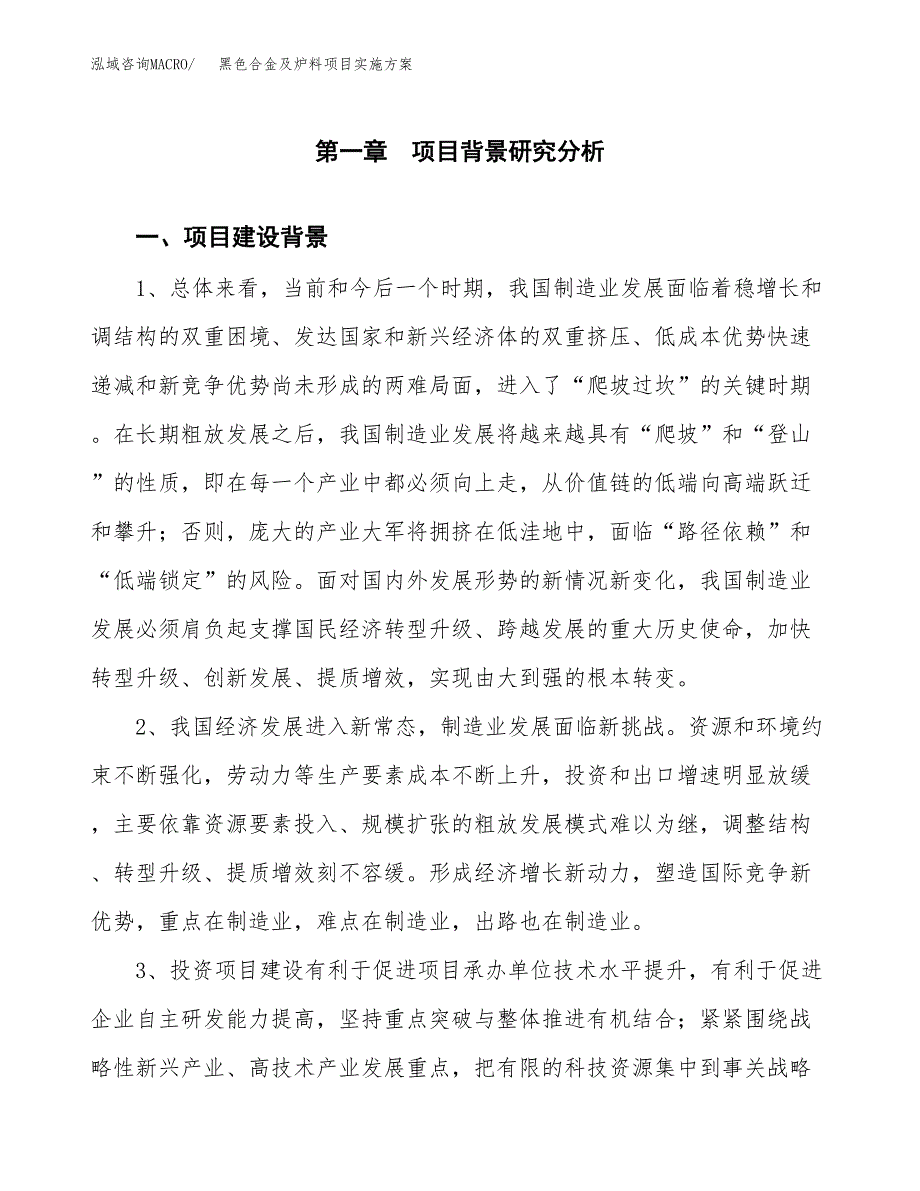 黑色合金及炉料项目实施方案(参考模板).docx_第3页