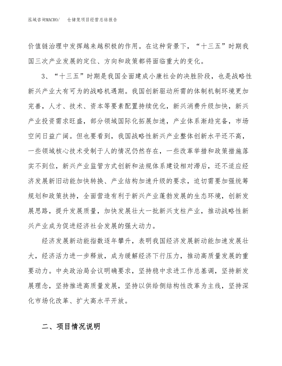 仓储笼项目经营总结报告范文模板.docx_第3页