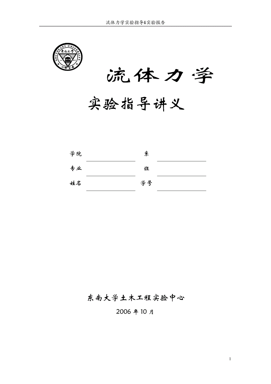 流体力学(水力学)实验指导书200802-1_第1页