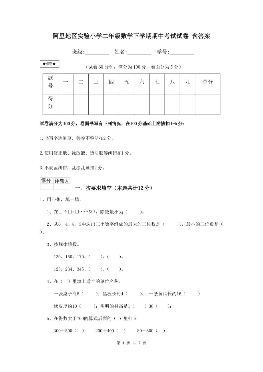 阿里地区实验小学二年级数学下学期期中考试试卷 含答案_第1页