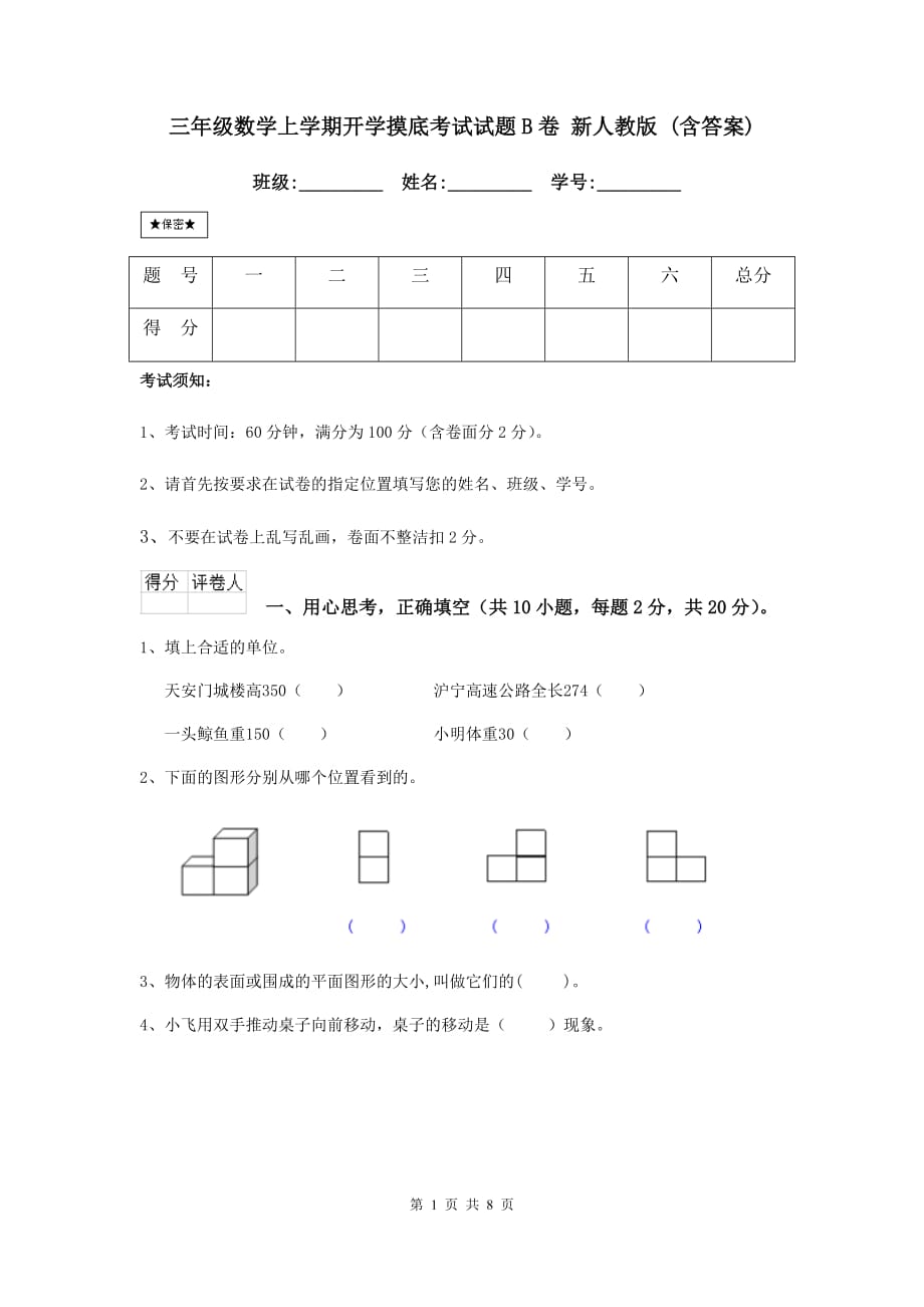 三年级数学上学期开学摸底考试试题b卷 新人教版 （含答案）_第1页