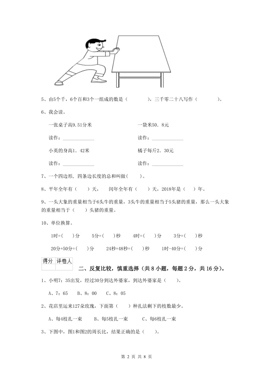 三年级数学上学期开学摸底考试试题b卷 新人教版 （含答案）_第2页