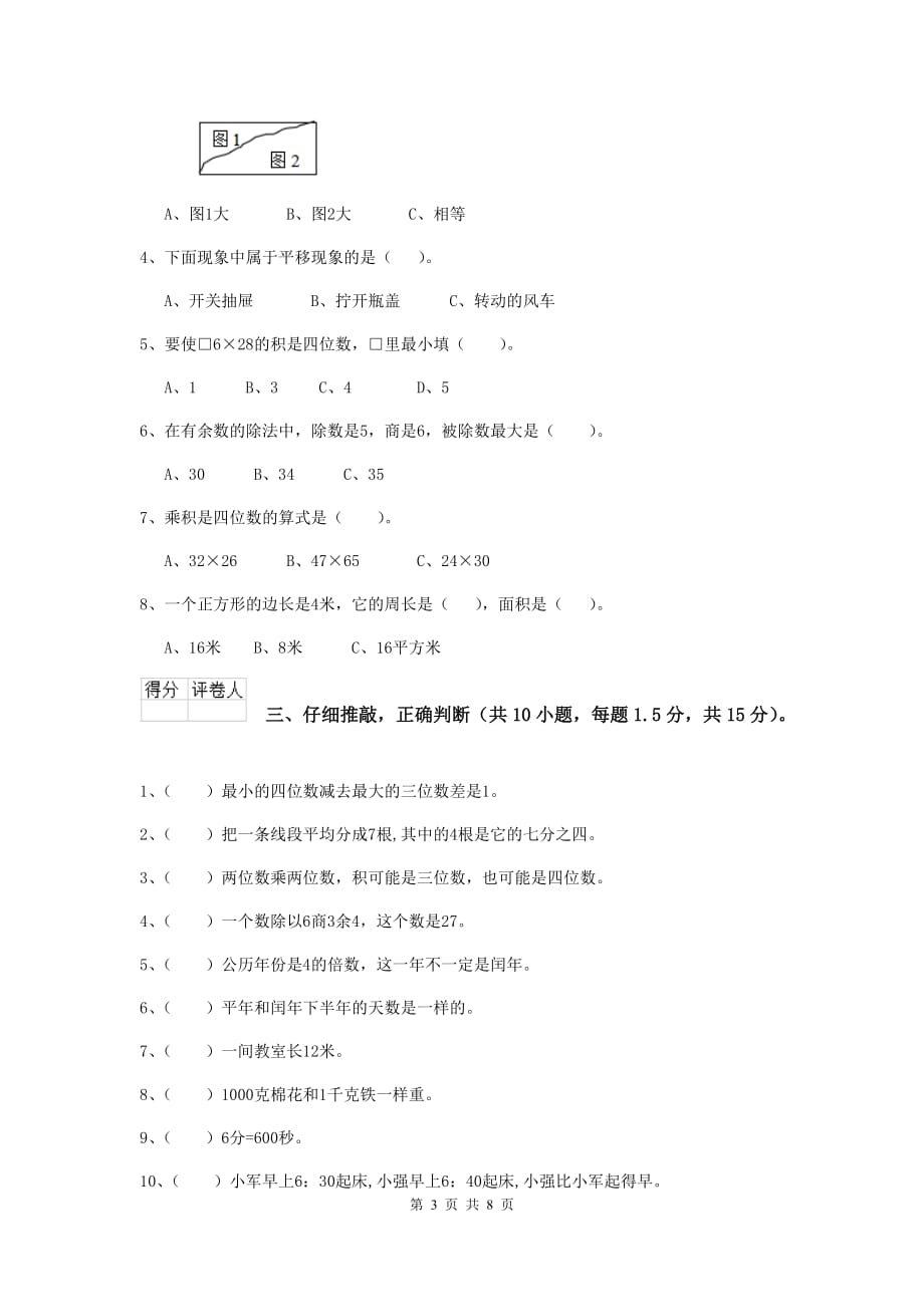 三年级数学上学期开学摸底考试试题b卷 新人教版 （含答案）_第3页