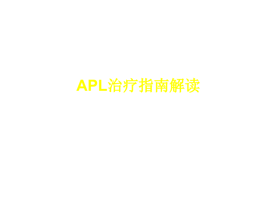 apl治疗的指南解读_第1页