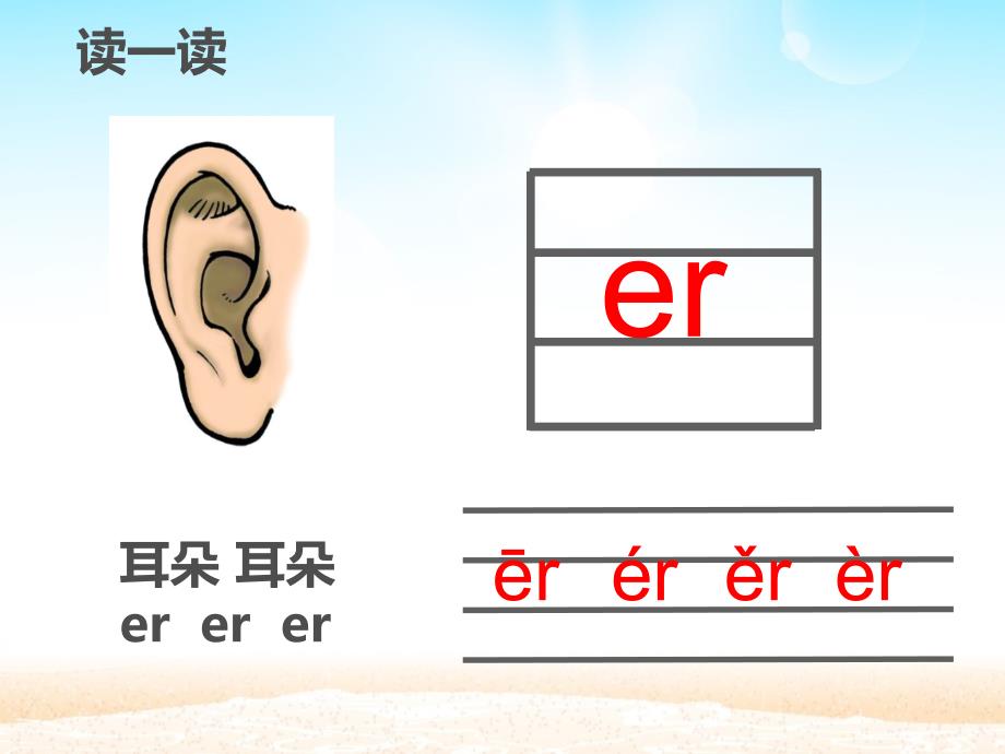 一年级语文上册课件-ie e er 部编版_第4页