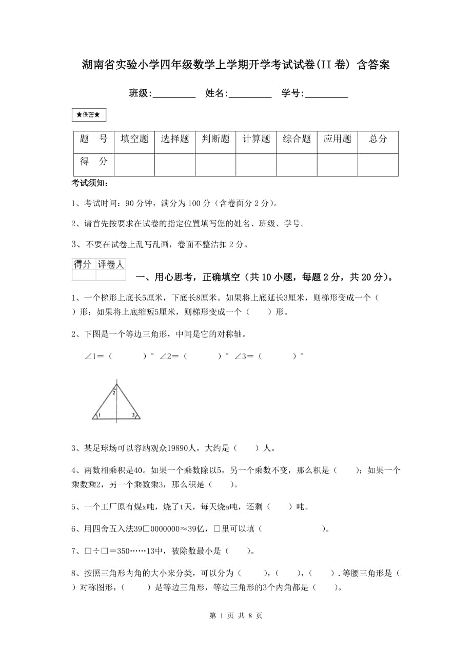 湖南省实验小学四年级数学上学期开学考试试卷（ii卷） 含答案_第1页
