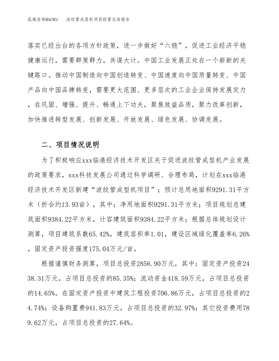 波纹管成型机项目经营总结报告范文模板.docx_第4页