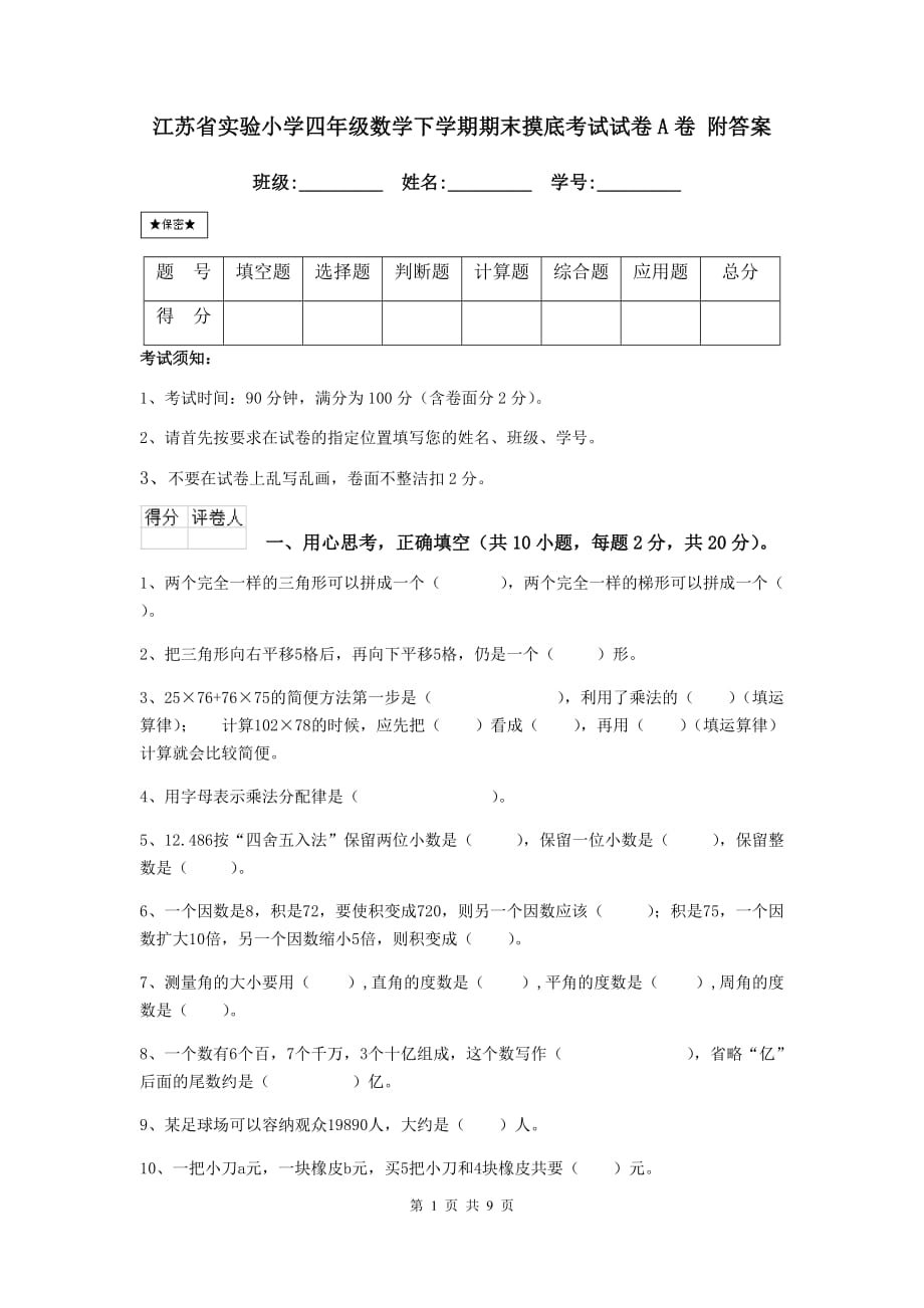 江苏省实验小学四年级数学下学期期末摸底考试试卷a卷 附答案_第1页