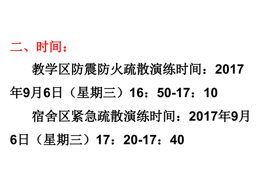 2017-20181防震防火疏散演练培训ppt课件_第3页