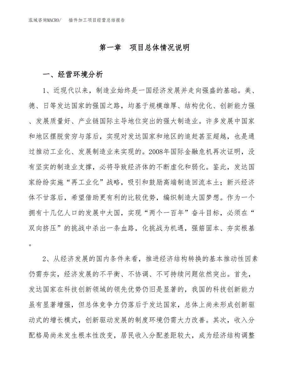 插件加工项目经营总结报告范文模板.docx_第2页