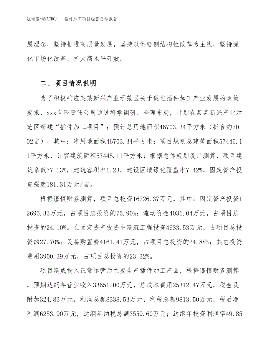 插件加工项目经营总结报告范文模板.docx_第4页